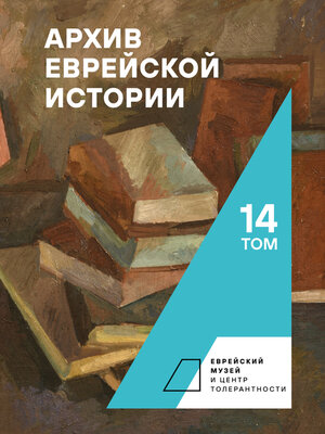 cover image of Архив еврейской истории. Том 14